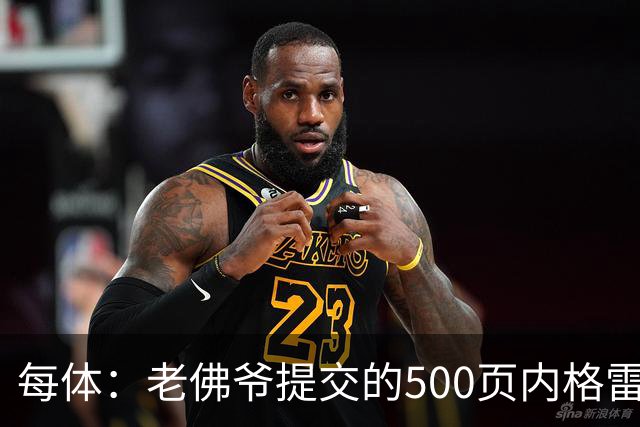 每体：老佛爷提交的500页内格雷拉案材料，对欧足联就是废纸一筐