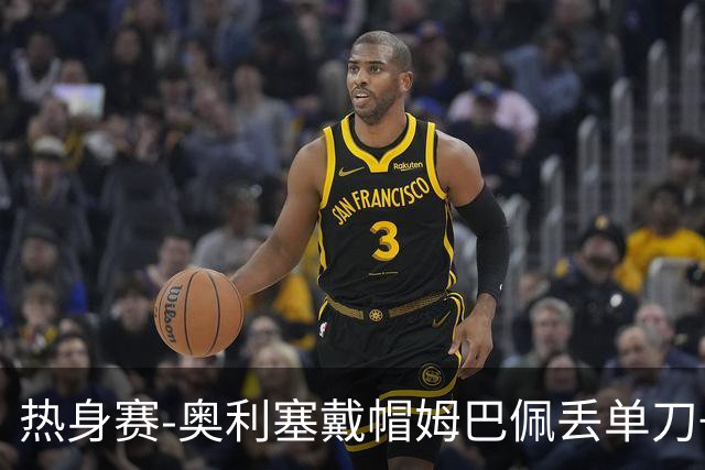 热身赛-奥利塞戴帽姆巴佩丢单刀+进球被吹 法国3-1北爱尔兰