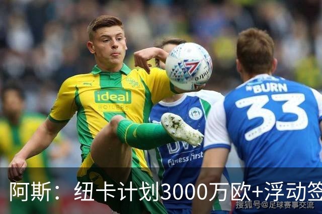 阿斯：纽卡计划3000万欧+浮动签穆尼奥斯，皇马将获总转会费的50%